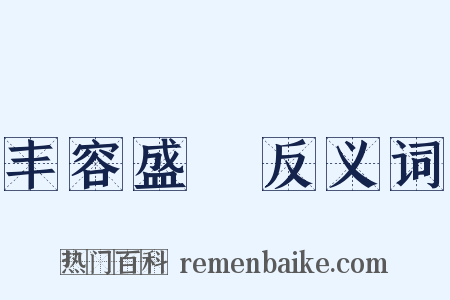 丰容盛鬋反义词是什么意思的图片